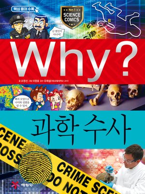 cover image of Why?과학051-과학수사(2판; Why? Forensic Science)